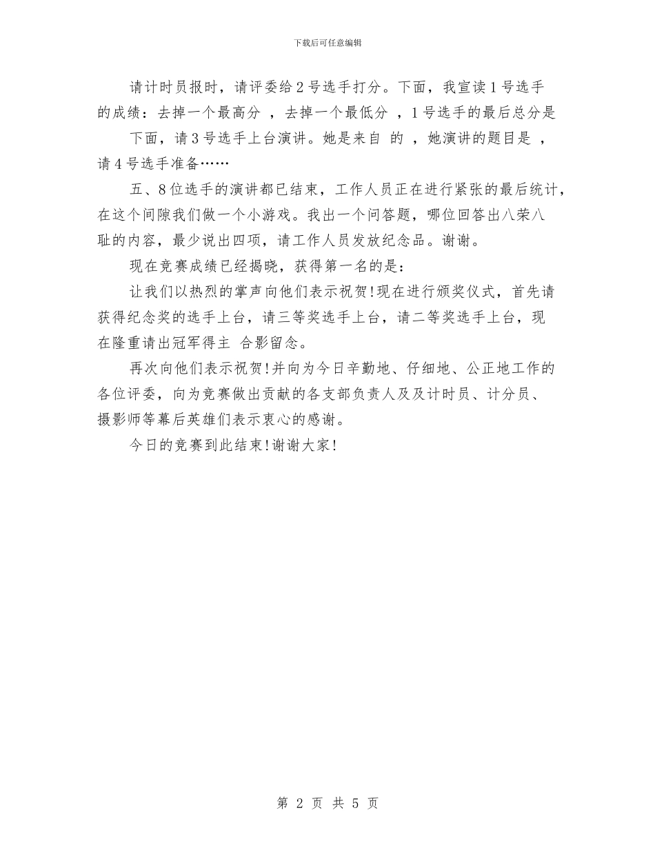 演讲比赛主持稿开场白范文与演讲比赛主持词汇编_第2页