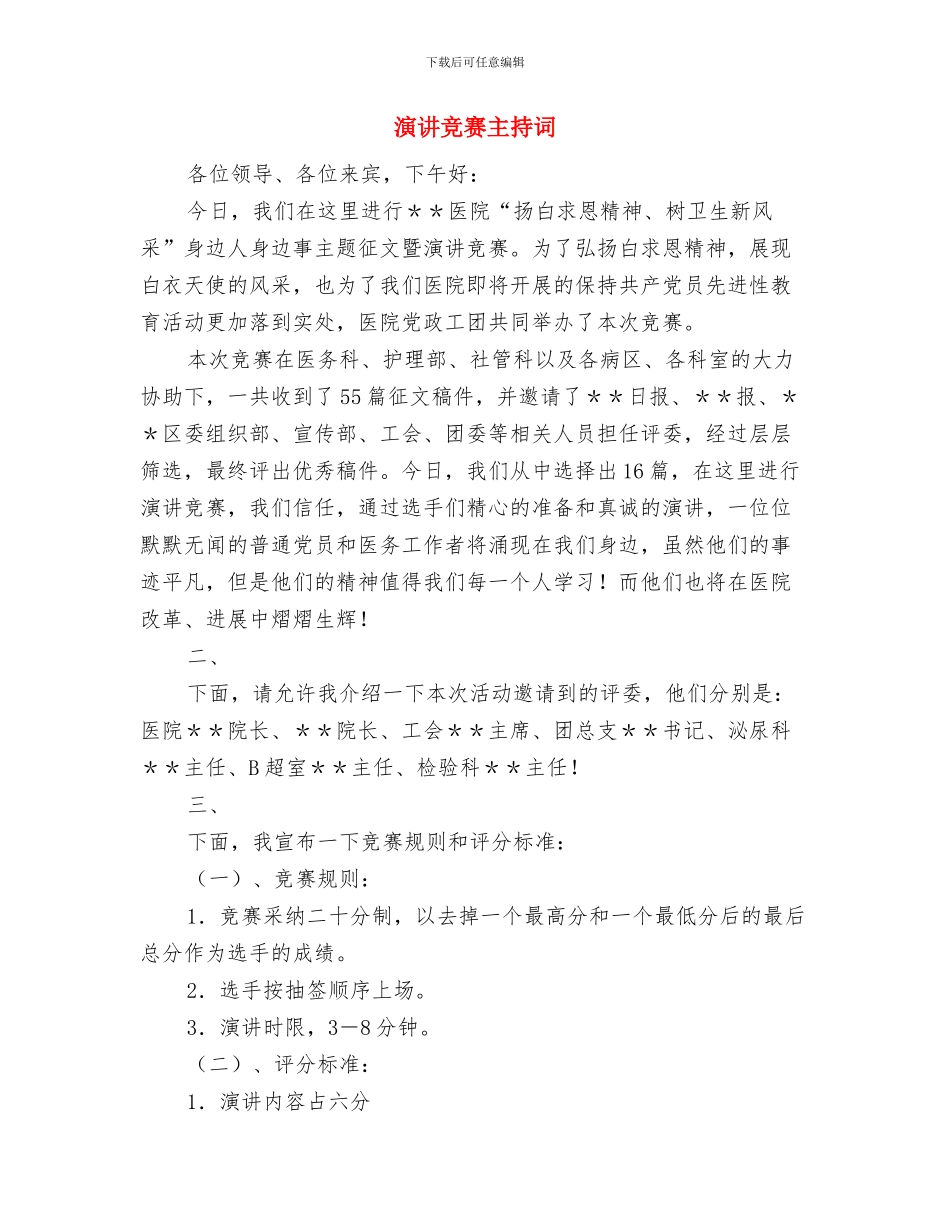 演讲比赛主持词-向党唱支生日歌与演讲比赛主持词汇编_第3页