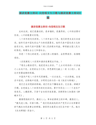 演讲比赛主持词-向党唱支生日歌与演讲比赛主持词汇编