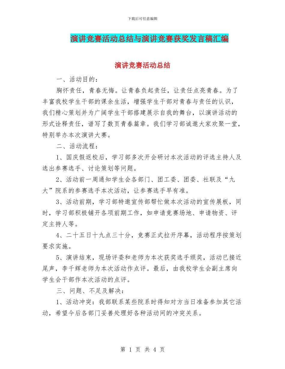 演讲比赛活动总结与演讲比赛获奖发言稿汇编_第1页