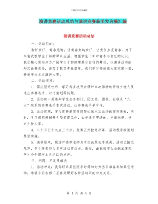 演讲比赛活动总结与演讲比赛获奖发言稿汇编