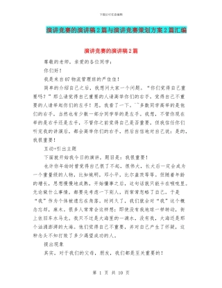 演讲比赛的演讲稿2篇与演讲比赛策划方案2篇汇编