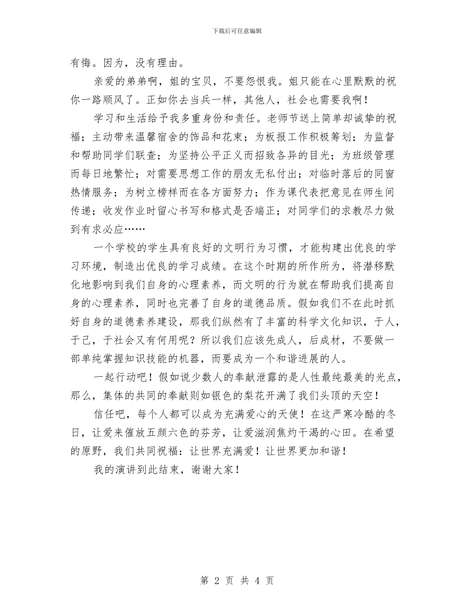 演讲比赛稿：社会的进步需要你我他与演讲比赛稿：道德是社会素质的体现汇编_第2页