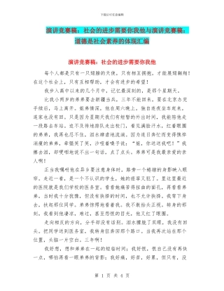 演讲比赛稿：社会的进步需要你我他与演讲比赛稿：道德是社会素质的体现汇编