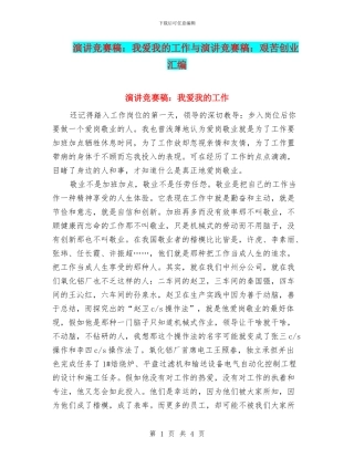 演讲比赛稿：我爱我的工作与演讲比赛稿：艰苦创业汇编