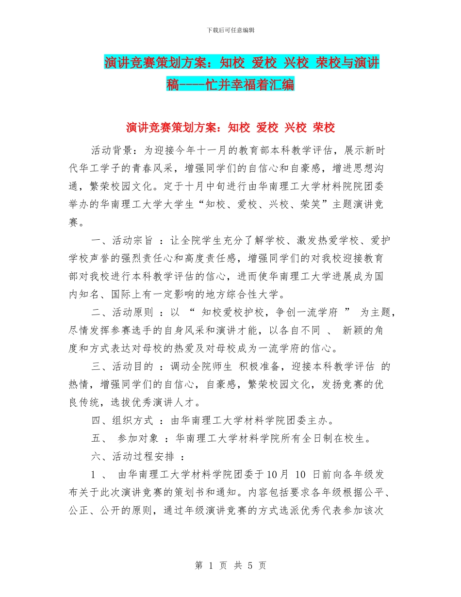 演讲比赛策划方案：知校_第1页