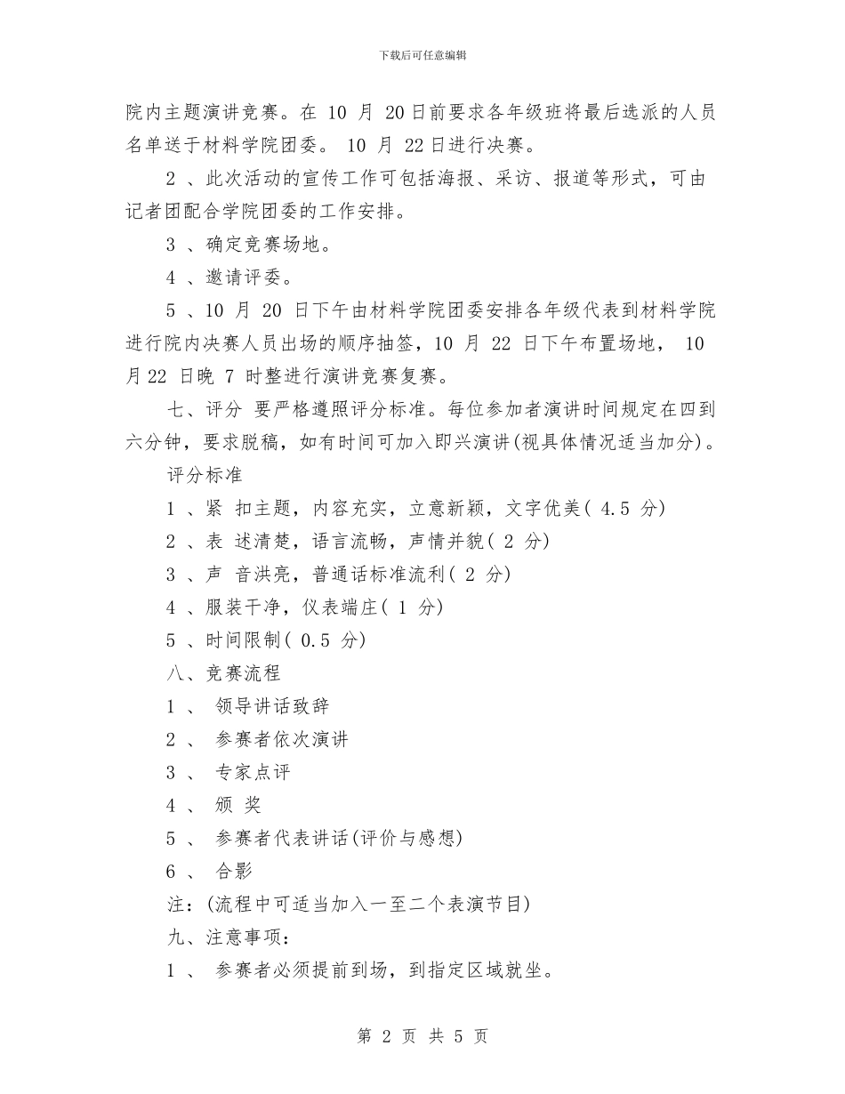 演讲比赛策划方案：知校_第2页