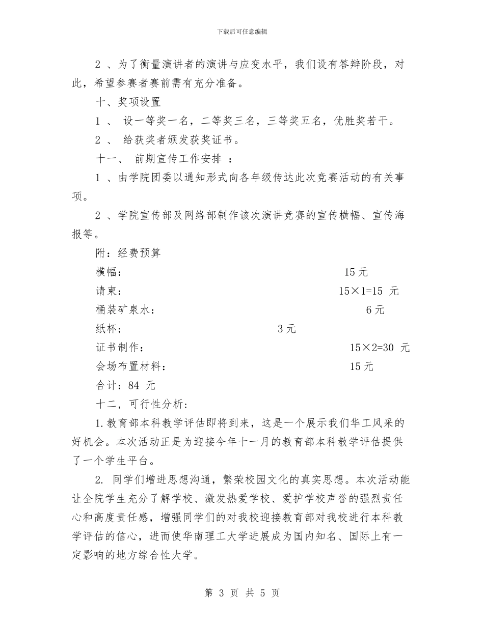 演讲比赛策划方案：知校_第3页