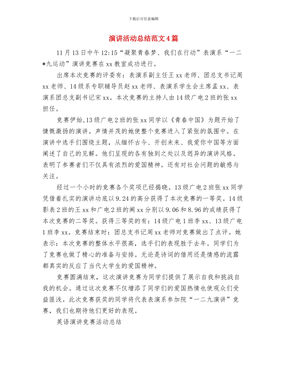 演讲比赛闭幕词范文与演讲活动总结范文4篇汇编_第2页