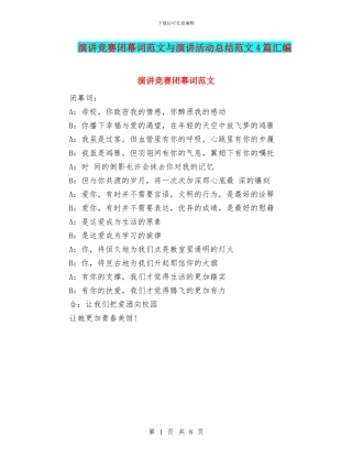 演讲比赛闭幕词范文与演讲活动总结范文4篇汇编