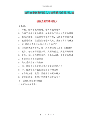 演讲比赛闭幕词范文与演讲稿写作技巧汇编