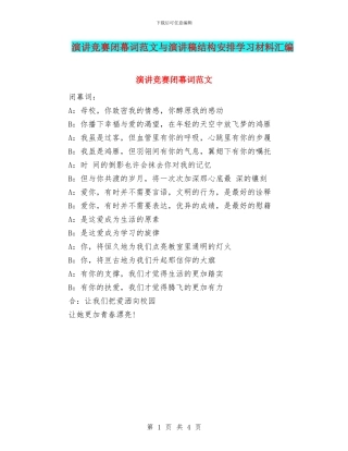 演讲比赛闭幕词范文与演讲稿结构安排学习材料汇编