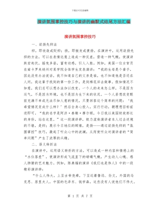演讲氛围掌控技巧与演讲的幽默式结尾方法汇编