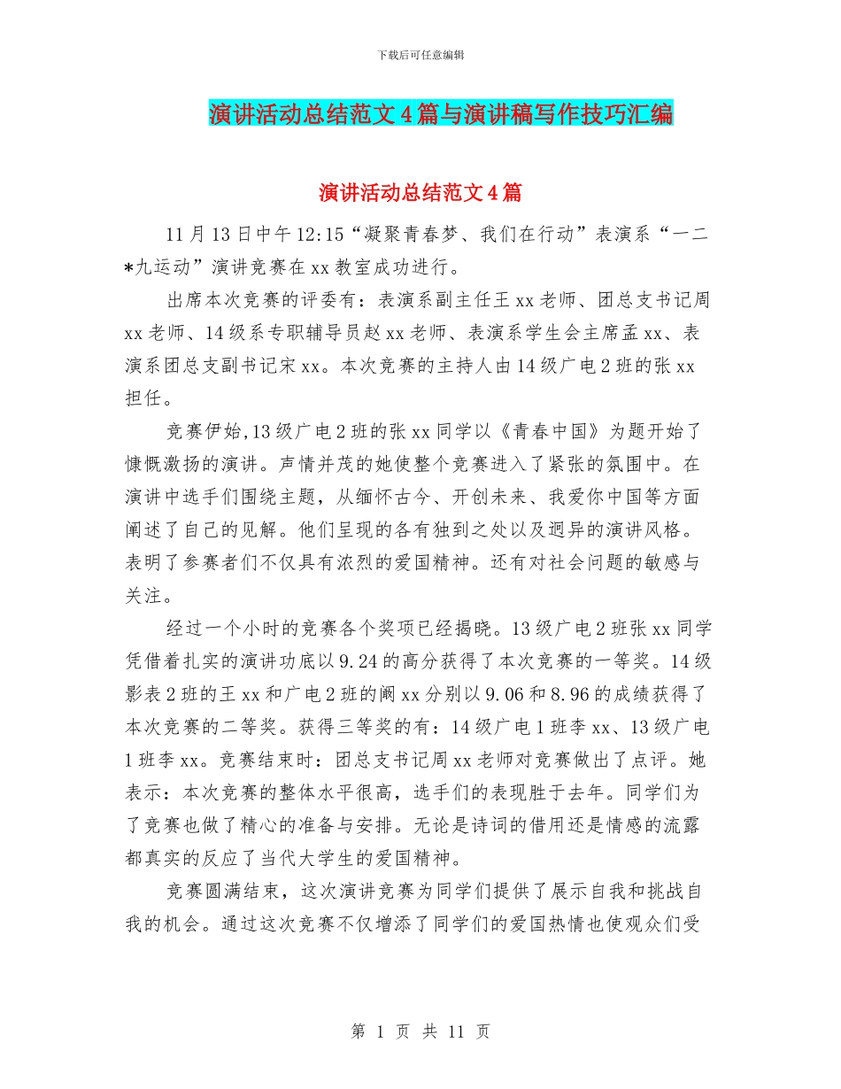 演讲活动总结范文4篇与演讲稿写作技巧汇编_第1页