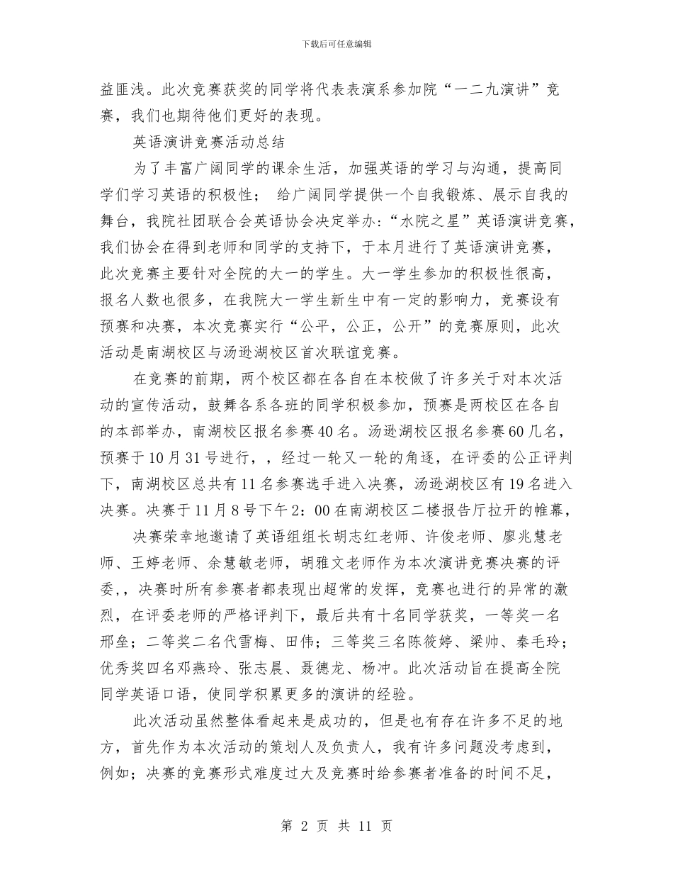 演讲活动总结范文4篇与演讲稿写作技巧汇编_第2页