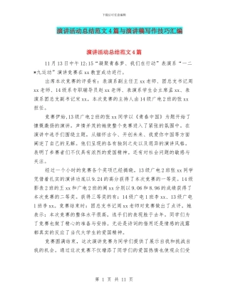 演讲活动总结范文4篇与演讲稿写作技巧汇编