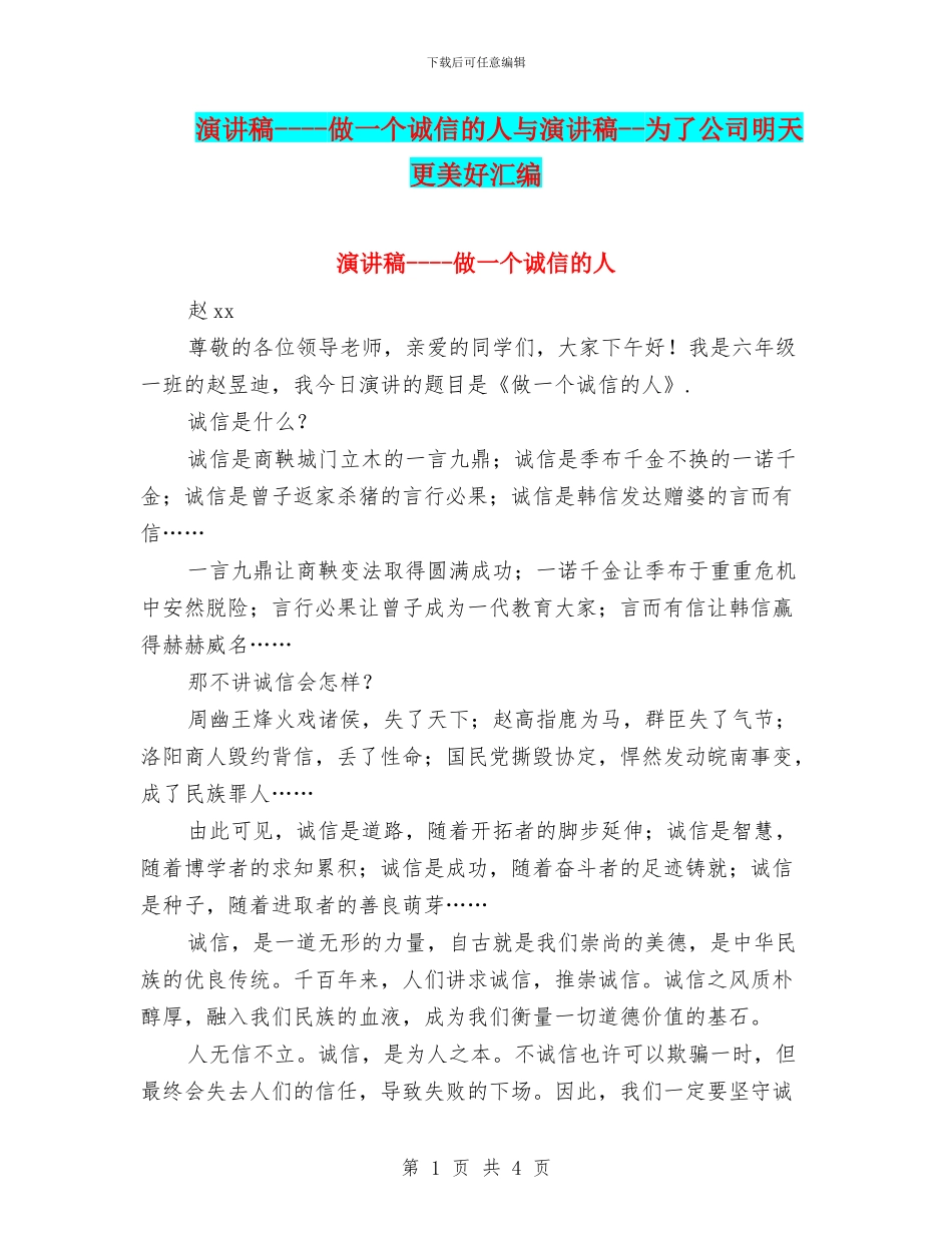 演讲稿----做一个诚信的人与演讲稿--为了公司明天更美好汇编_第1页