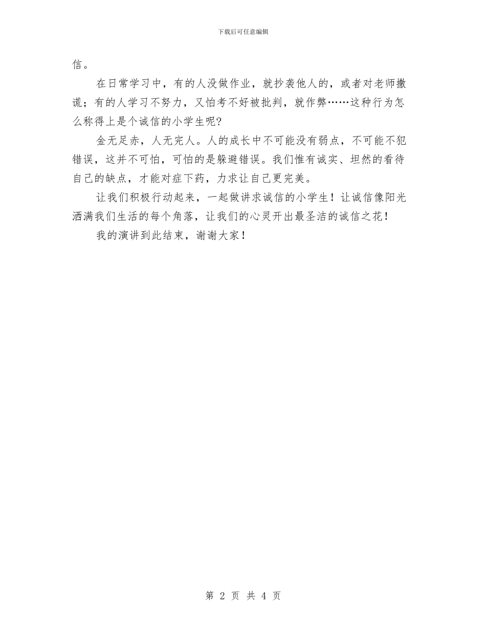 演讲稿----做一个诚信的人与演讲稿--为了公司明天更美好汇编_第2页