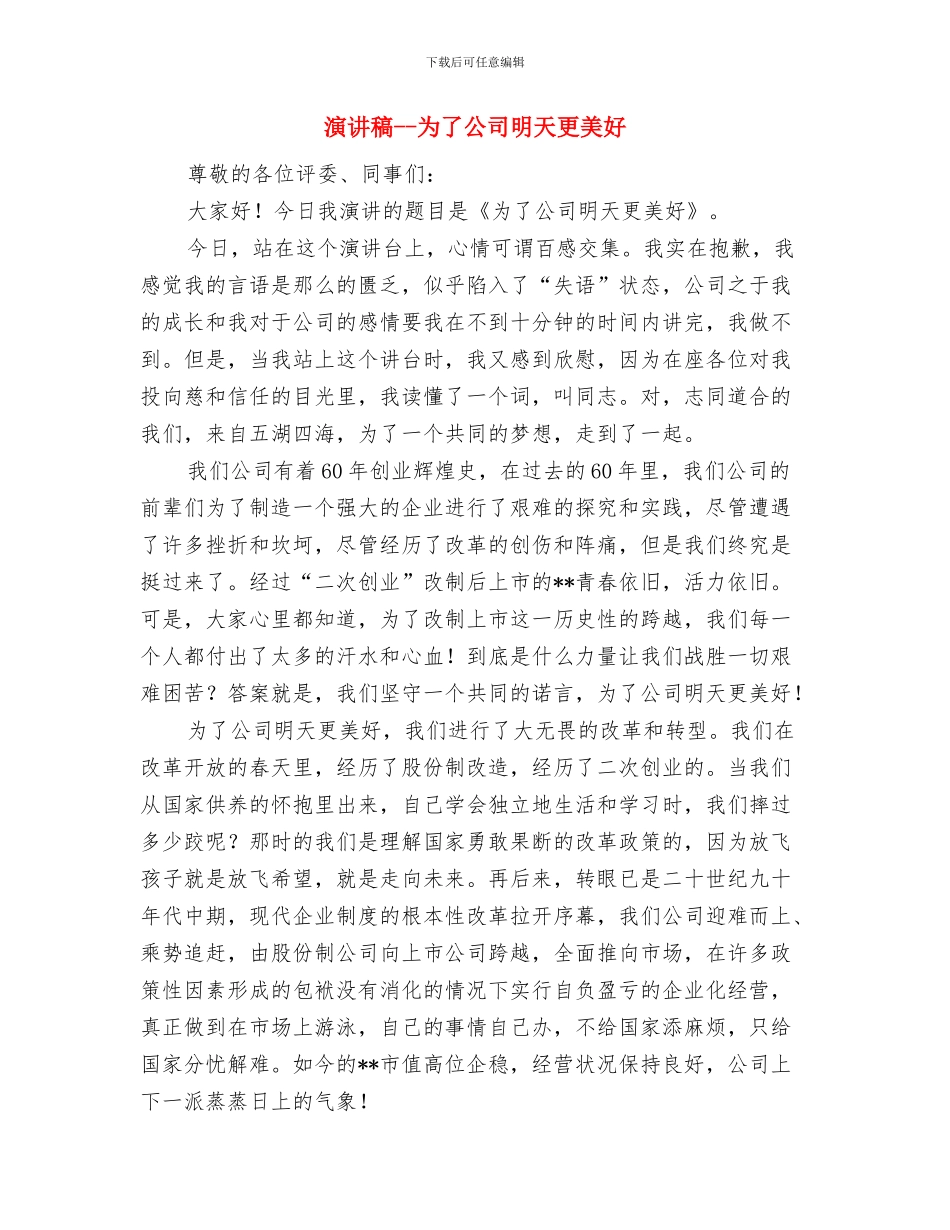 演讲稿----做一个诚信的人与演讲稿--为了公司明天更美好汇编_第3页
