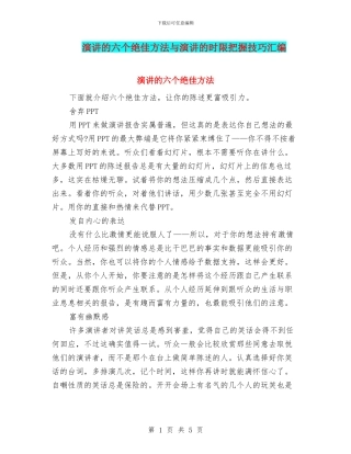 演讲的六个绝佳方法与演讲的时限把握技巧汇编