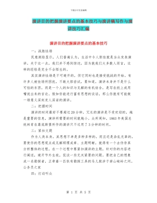 演讲目的把握演讲要点的基本技巧与演讲稿写作与演讲技巧汇编