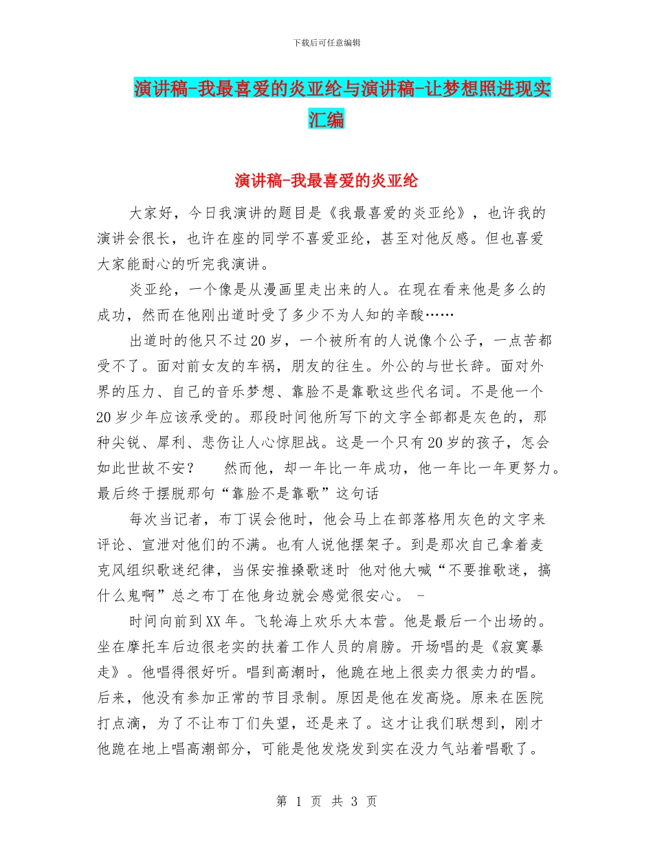 演讲稿-我最喜欢的炎亚纶与演讲稿-让梦想照进现实汇编_第1页