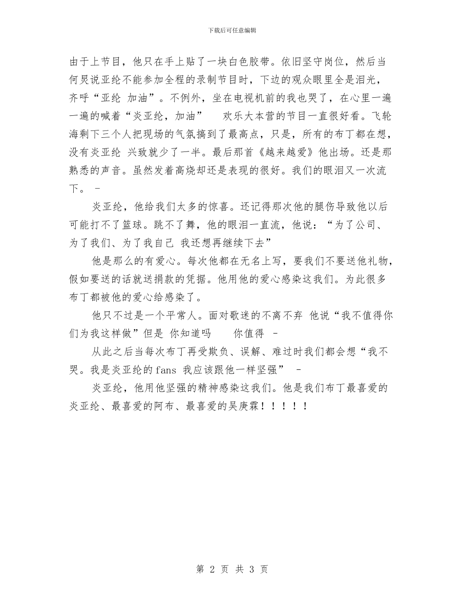 演讲稿-我最喜欢的炎亚纶与演讲稿-让梦想照进现实汇编_第2页