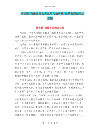 演讲稿-我最喜欢的炎亚纶与演讲稿-让梦想照进现实汇编