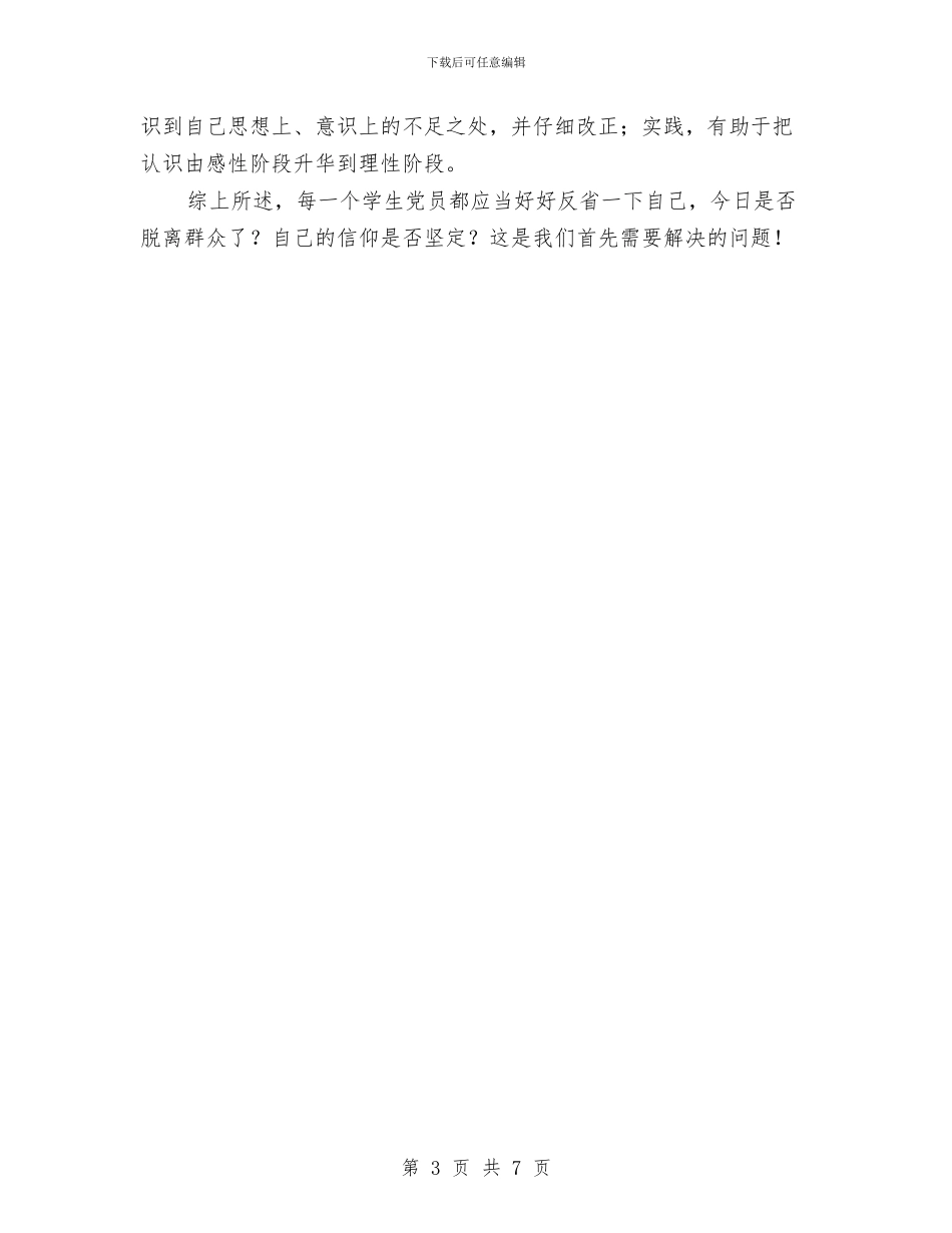 演讲稿--密切联系群众与演讲稿-珍爱生命-注意安全汇编_第3页