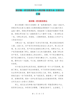 演讲稿--密切联系群众与演讲稿-珍爱生命-注意安全汇编
