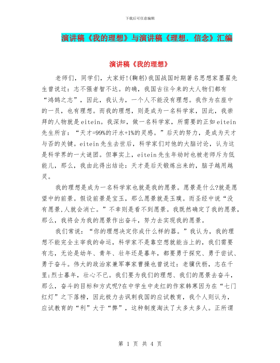 演讲稿《我的理想》与演讲稿《理想.信念》汇编_第1页