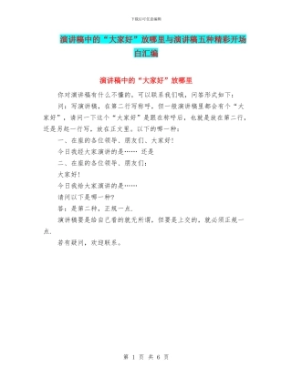 演讲稿中的“大家好”放哪里与演讲稿五种精彩开场白汇编