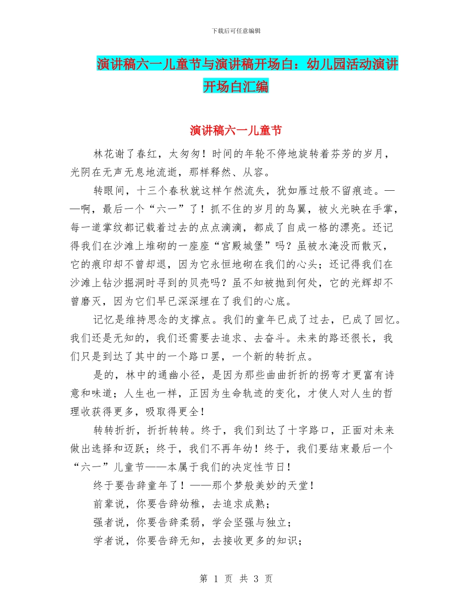 演讲稿六一儿童节与演讲稿开场白：幼儿园活动演讲开场白汇编_第1页
