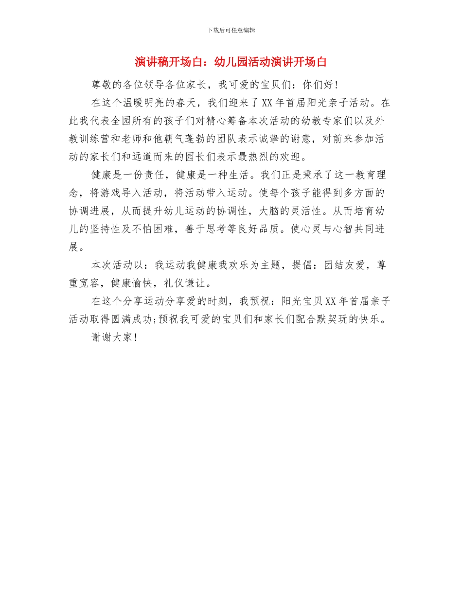 演讲稿六一儿童节与演讲稿开场白：幼儿园活动演讲开场白汇编_第3页