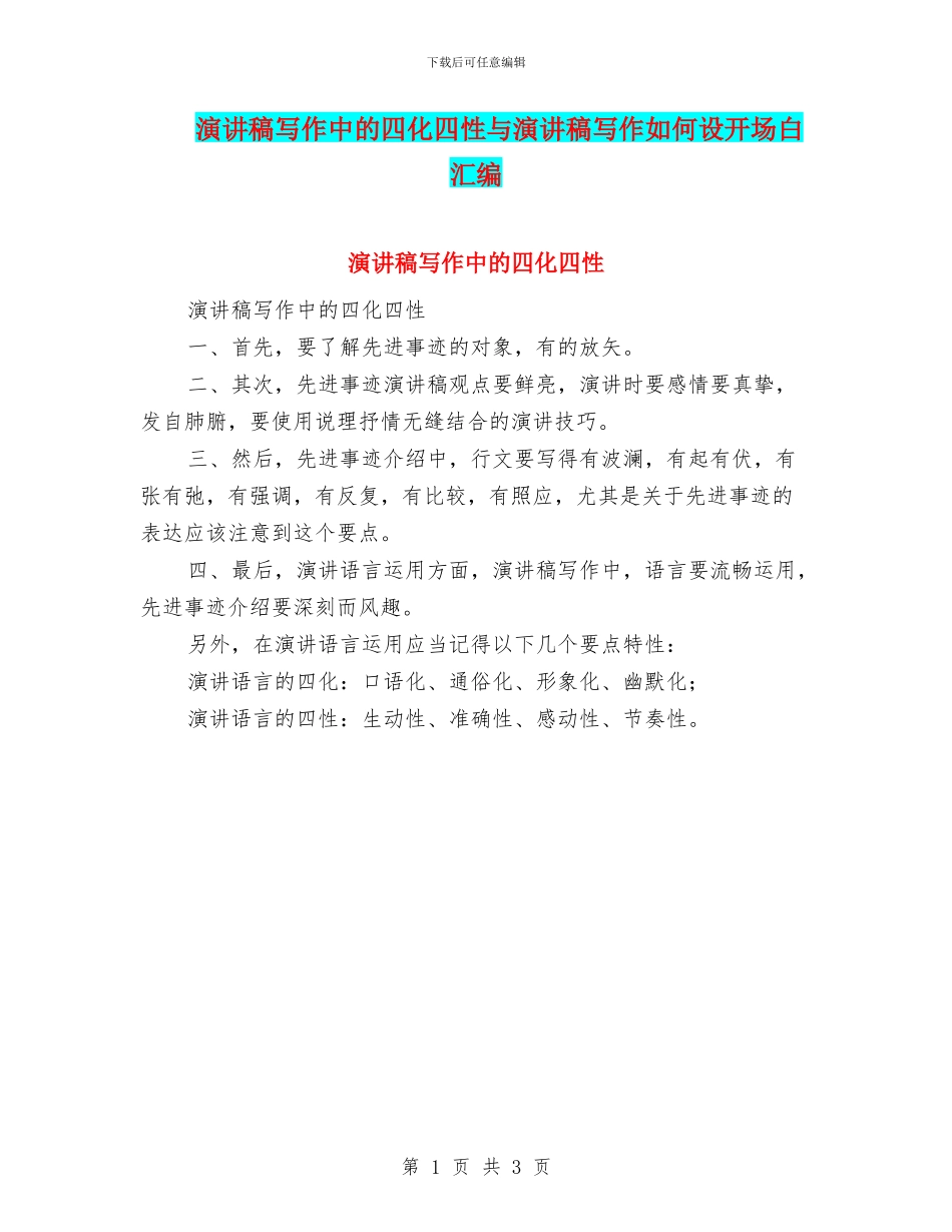 演讲稿写作中的四化四性与演讲稿写作如何设开场白汇编_第1页