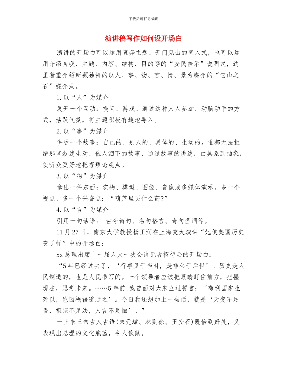 演讲稿写作中的四化四性与演讲稿写作如何设开场白汇编_第2页