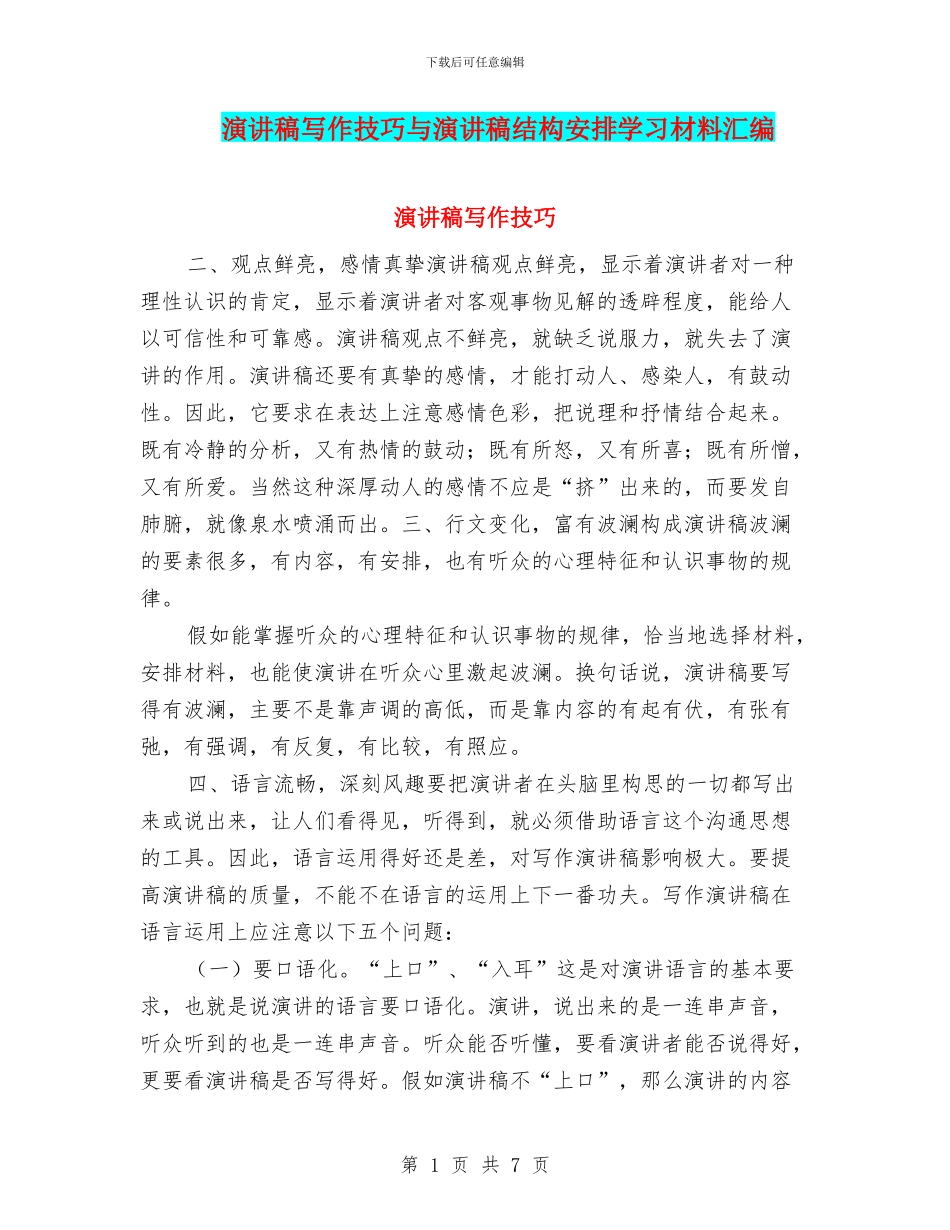 演讲稿写作技巧与演讲稿结构安排学习材料汇编_第1页