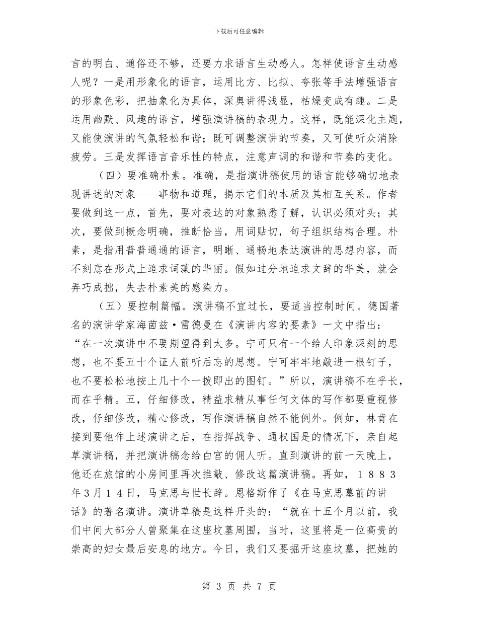 演讲稿写作技巧与演讲稿结构安排学习材料汇编_第3页