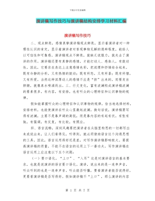 演讲稿写作技巧与演讲稿结构安排学习材料汇编