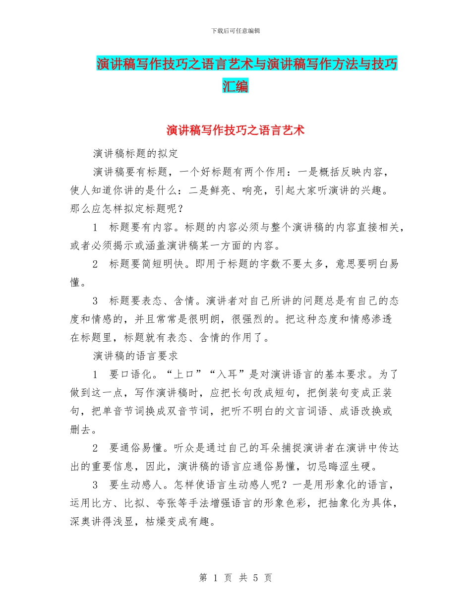演讲稿写作技巧之语言艺术与演讲稿写作方法与技巧汇编_第1页