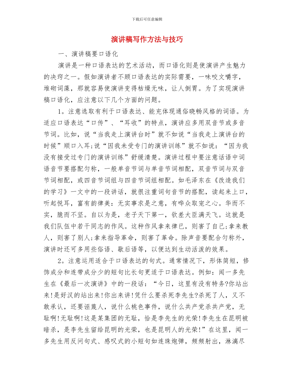 演讲稿写作技巧之语言艺术与演讲稿写作方法与技巧汇编_第2页