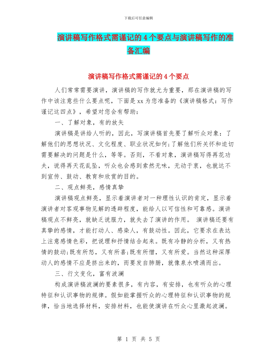 演讲稿写作格式需谨记的4个要点与演讲稿写作的准备汇编_第1页