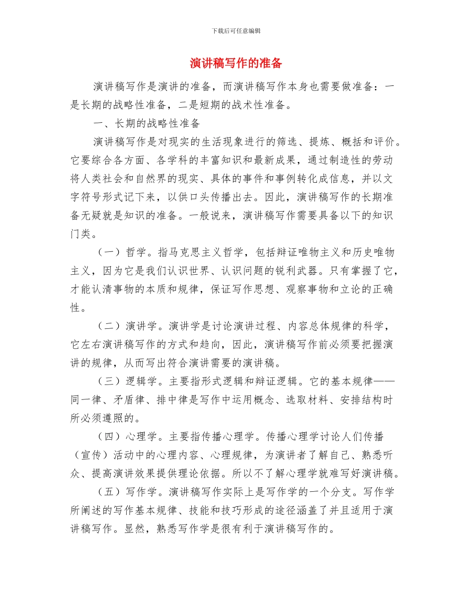 演讲稿写作格式需谨记的4个要点与演讲稿写作的准备汇编_第3页