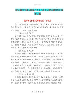 演讲稿写作格式需谨记的4个要点与演讲稿写作的准备汇编