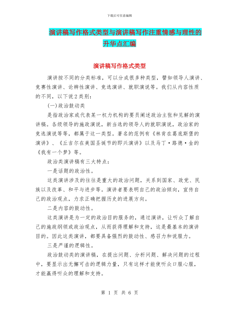 演讲稿写作格式类型与演讲稿写作注重情感与理性的升华点汇编_第1页
