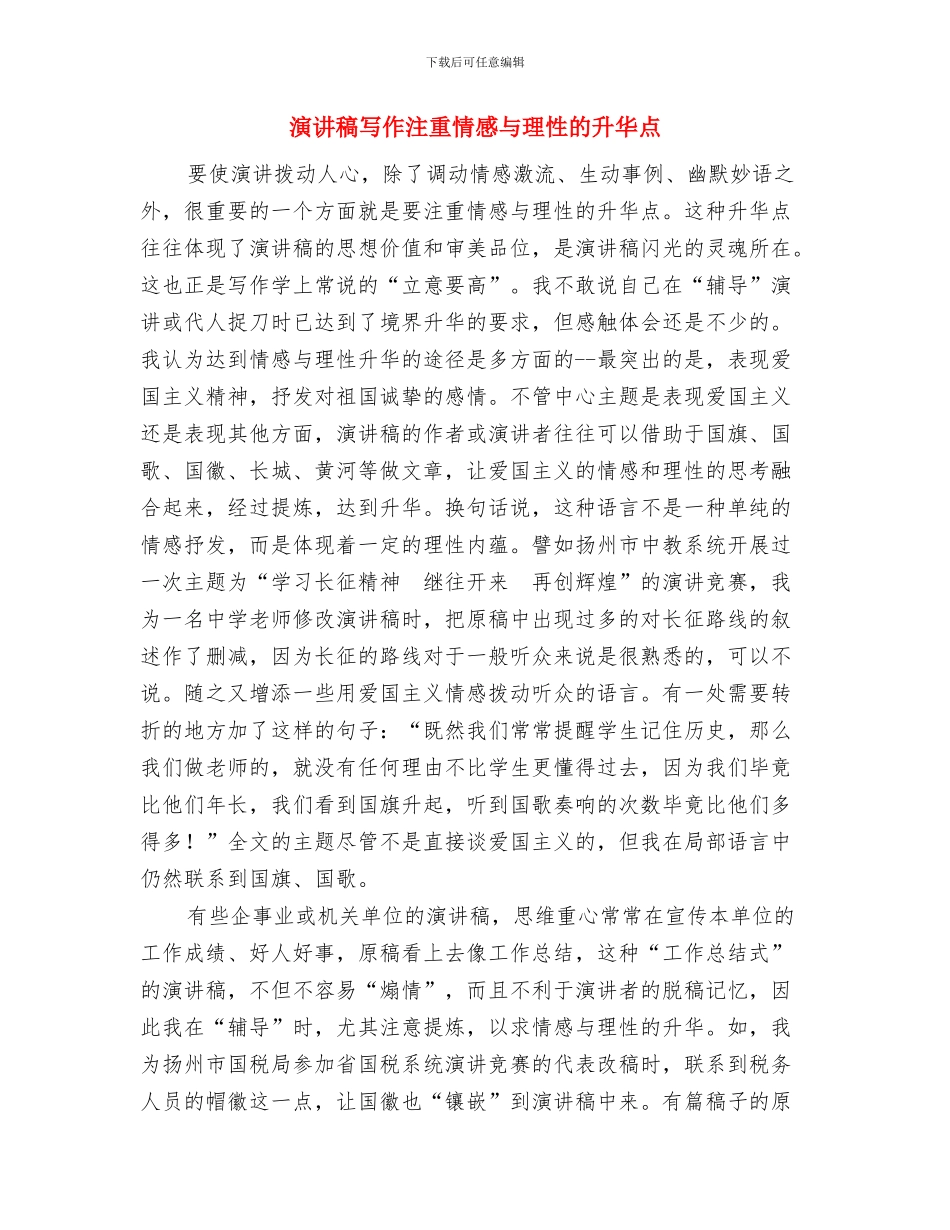 演讲稿写作格式类型与演讲稿写作注重情感与理性的升华点汇编_第3页