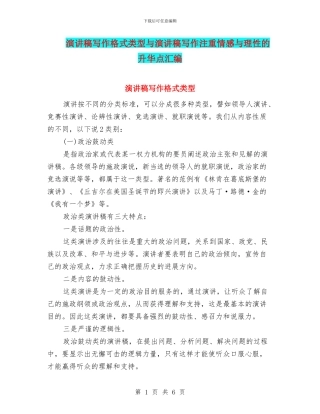 演讲稿写作格式类型与演讲稿写作注重情感与理性的升华点汇编