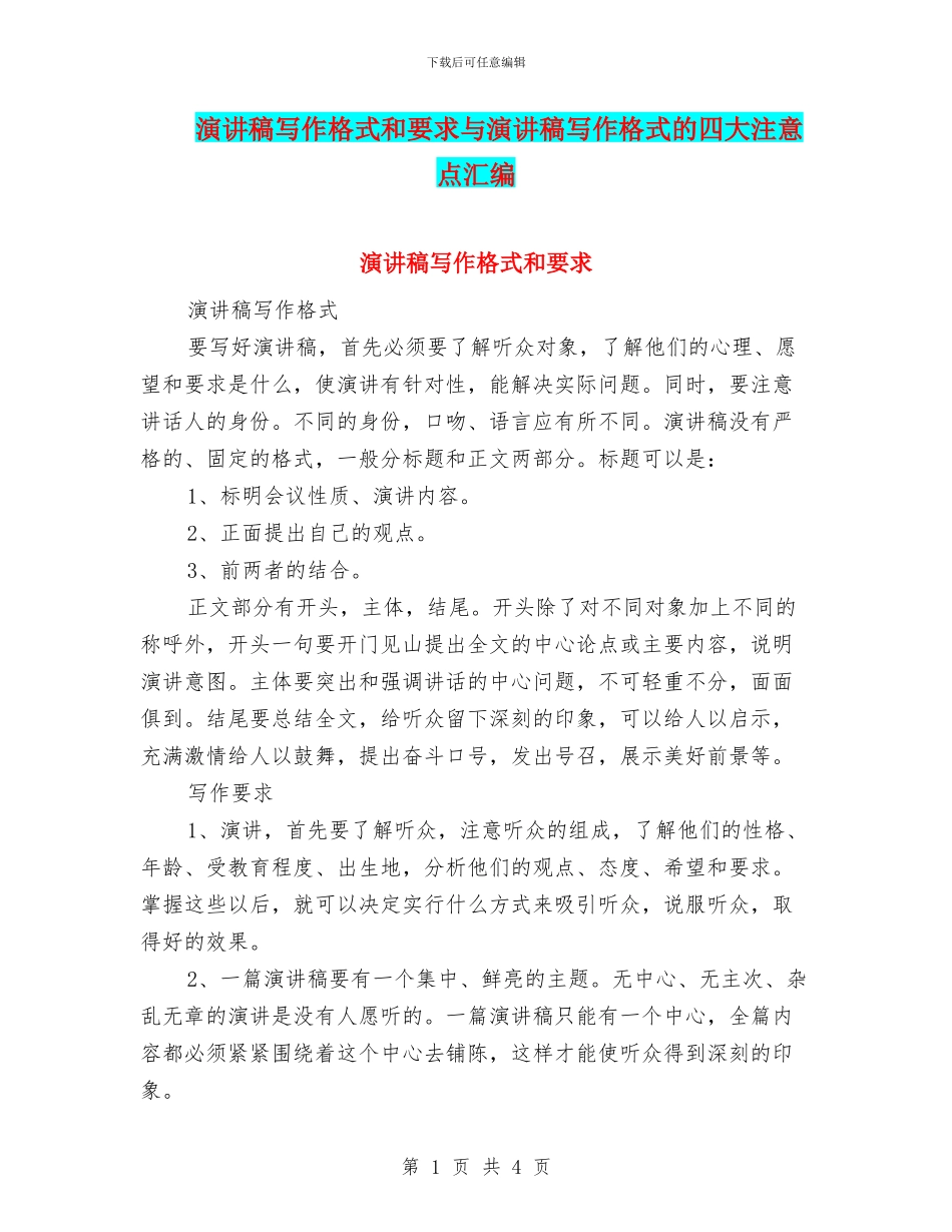演讲稿写作格式和要求与演讲稿写作格式的四大注意点汇编_第1页