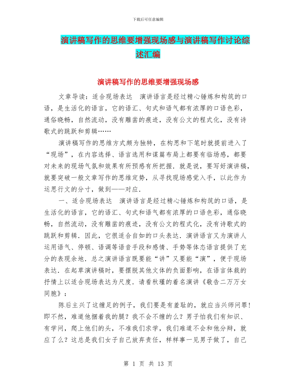 演讲稿写作的思维要增强现场感与演讲稿写作研究综述汇编_第1页