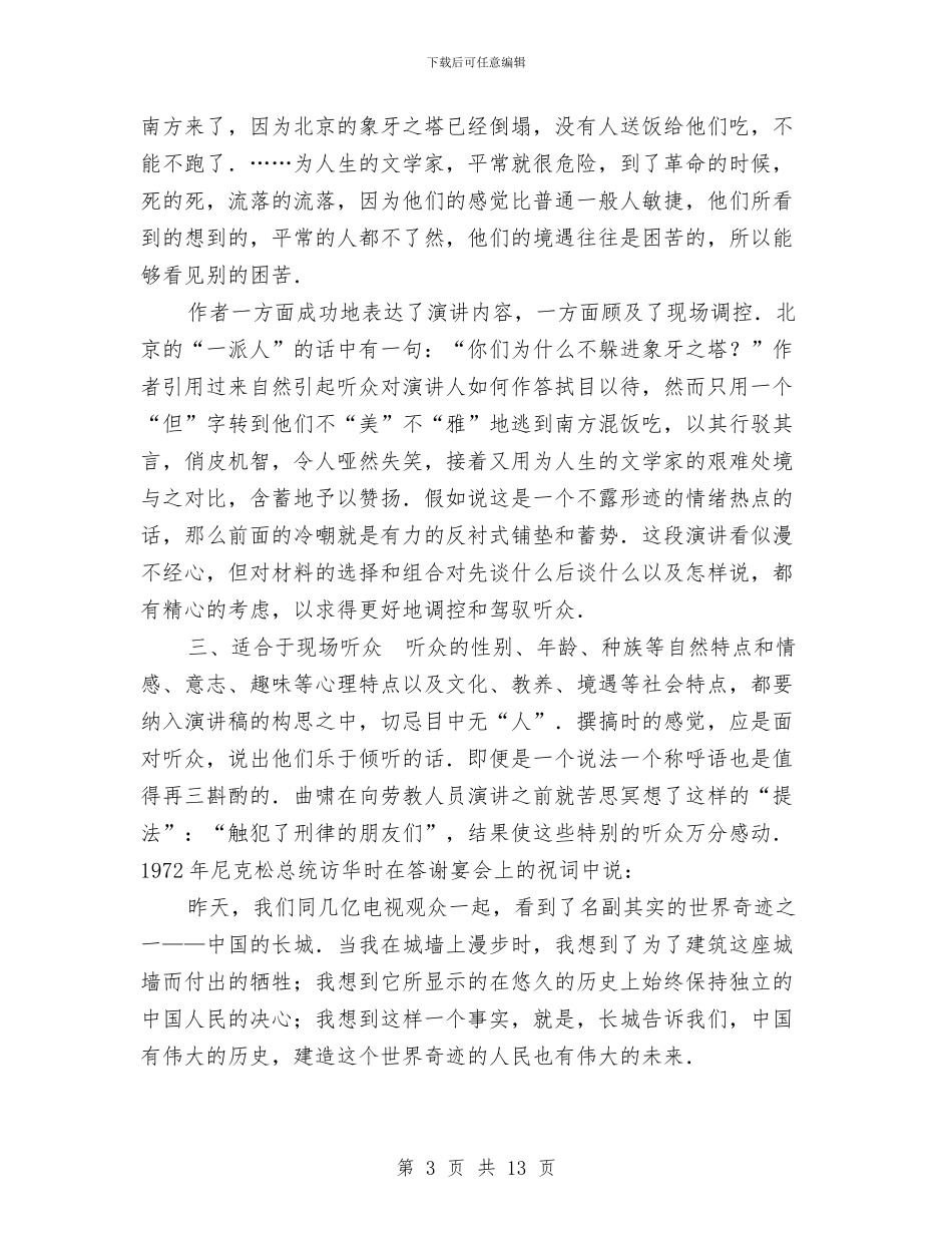 演讲稿写作的思维要增强现场感与演讲稿写作研究综述汇编_第3页